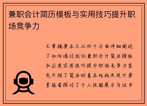 兼职会计简历模板与实用技巧提升职场竞争力