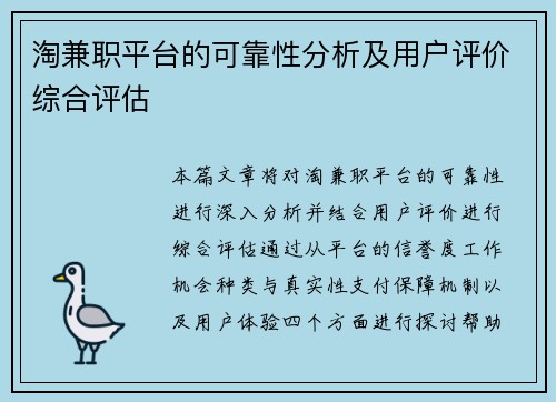 淘兼职平台的可靠性分析及用户评价综合评估