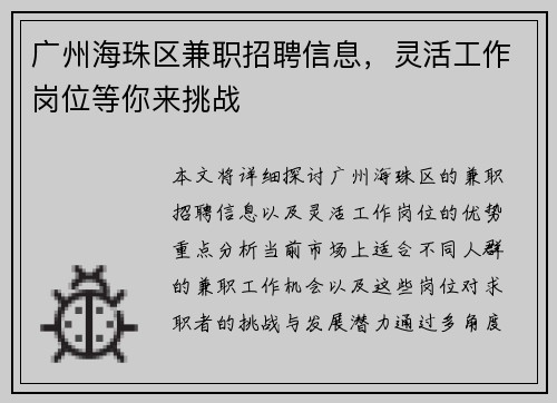 广州海珠区兼职招聘信息，灵活工作岗位等你来挑战