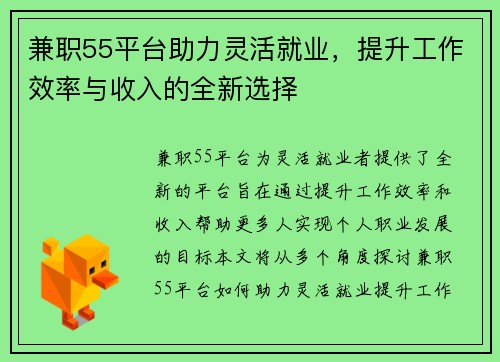 兼职55平台助力灵活就业，提升工作效率与收入的全新选择