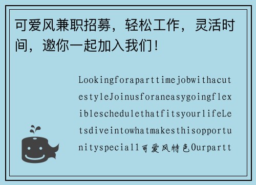 可爱风兼职招募，轻松工作，灵活时间，邀你一起加入我们！
