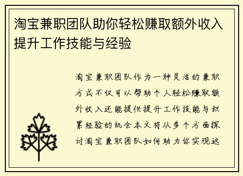 淘宝兼职团队助你轻松赚取额外收入提升工作技能与经验