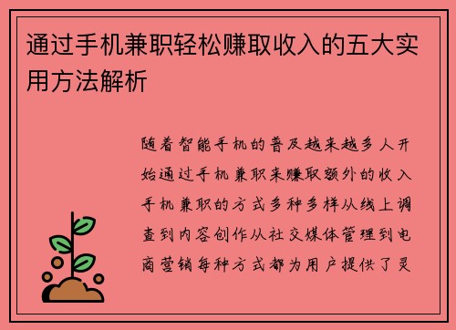 通过手机兼职轻松赚取收入的五大实用方法解析