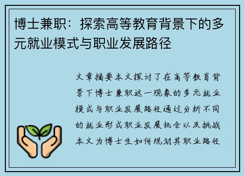 博士兼职：探索高等教育背景下的多元就业模式与职业发展路径