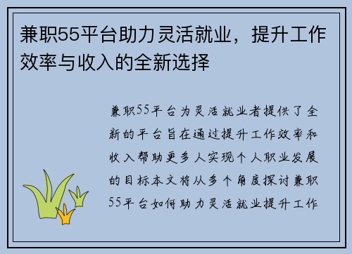 兼职55平台助力灵活就业，提升工作效率与收入的全新选择