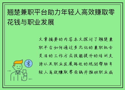 翘楚兼职平台助力年轻人高效赚取零花钱与职业发展