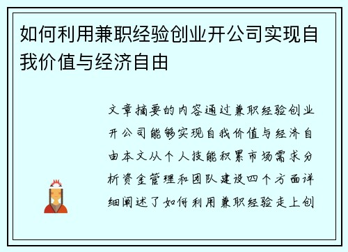 如何利用兼职经验创业开公司实现自我价值与经济自由