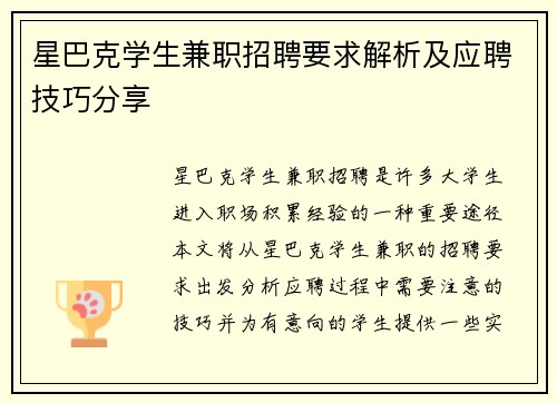 星巴克学生兼职招聘要求解析及应聘技巧分享