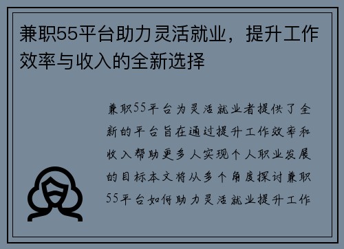 兼职55平台助力灵活就业，提升工作效率与收入的全新选择
