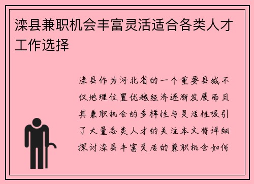 滦县兼职机会丰富灵活适合各类人才工作选择