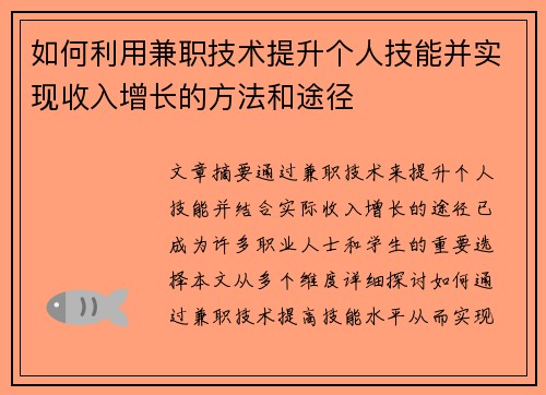 如何利用兼职技术提升个人技能并实现收入增长的方法和途径