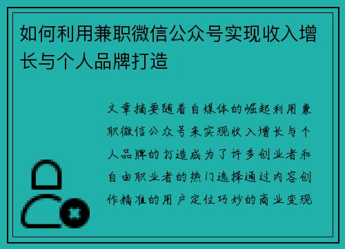 如何利用兼职微信公众号实现收入增长与个人品牌打造
