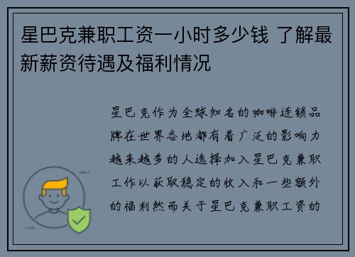 星巴克兼职工资一小时多少钱 了解最新薪资待遇及福利情况
