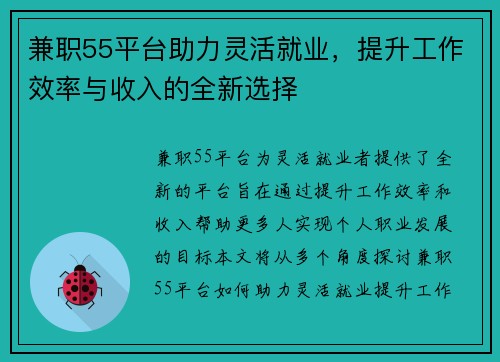 兼职55平台助力灵活就业，提升工作效率与收入的全新选择