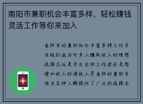 南阳市兼职机会丰富多样，轻松赚钱灵活工作等你来加入