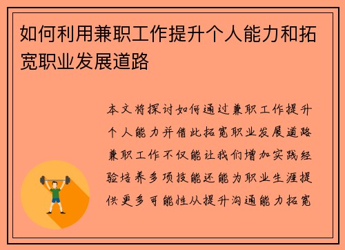 如何利用兼职工作提升个人能力和拓宽职业发展道路