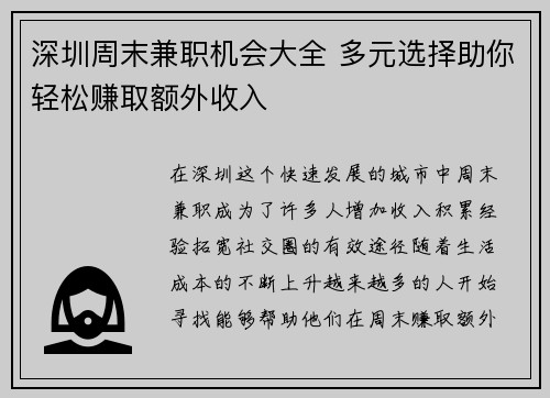 深圳周末兼职机会大全 多元选择助你轻松赚取额外收入