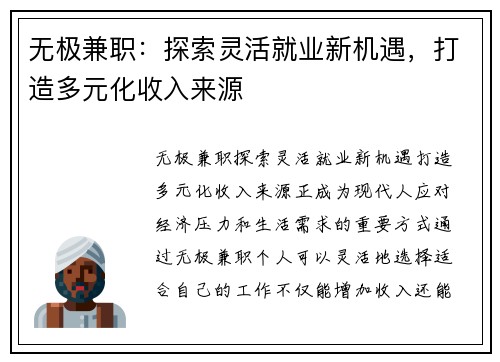 无极兼职：探索灵活就业新机遇，打造多元化收入来源
