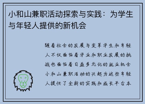 小和山兼职活动探索与实践：为学生与年轻人提供的新机会