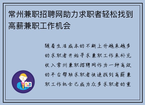 常州兼职招聘网助力求职者轻松找到高薪兼职工作机会