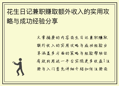 花生日记兼职赚取额外收入的实用攻略与成功经验分享