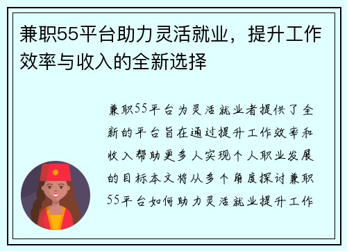 兼职55平台助力灵活就业，提升工作效率与收入的全新选择