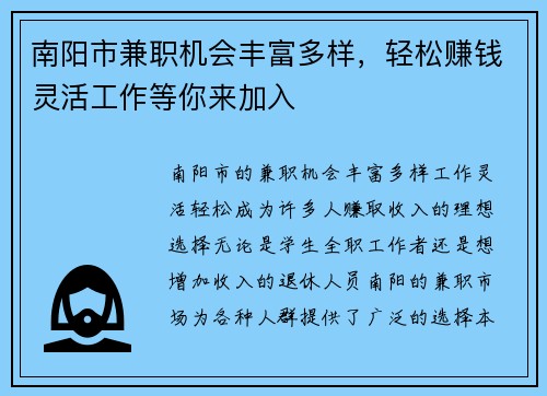 南阳市兼职机会丰富多样，轻松赚钱灵活工作等你来加入