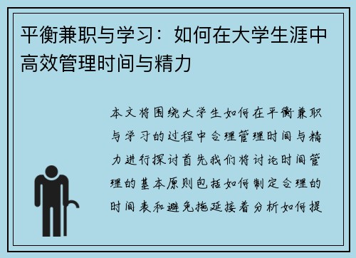 平衡兼职与学习：如何在大学生涯中高效管理时间与精力