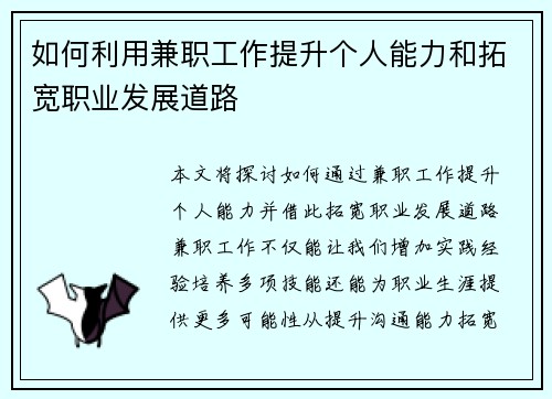如何利用兼职工作提升个人能力和拓宽职业发展道路