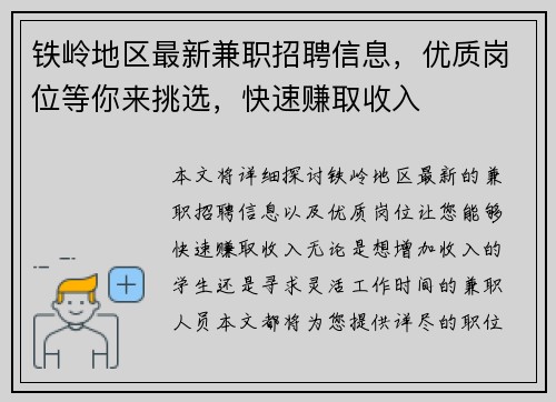 铁岭地区最新兼职招聘信息，优质岗位等你来挑选，快速赚取收入