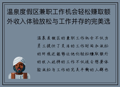 温泉度假区兼职工作机会轻松赚取额外收入体验放松与工作并存的完美选择