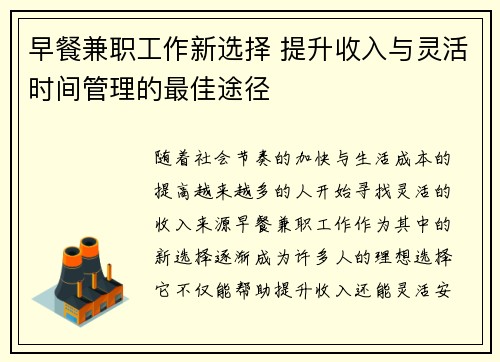 早餐兼职工作新选择 提升收入与灵活时间管理的最佳途径