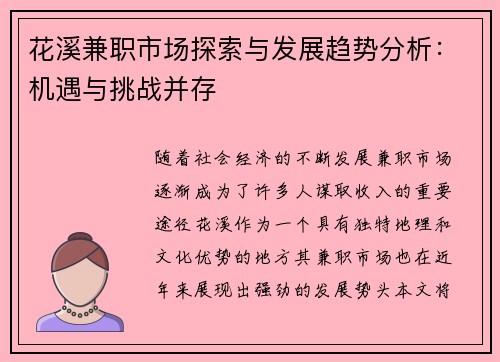 花溪兼职市场探索与发展趋势分析：机遇与挑战并存
