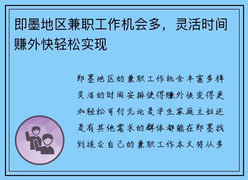 即墨地区兼职工作机会多，灵活时间赚外快轻松实现