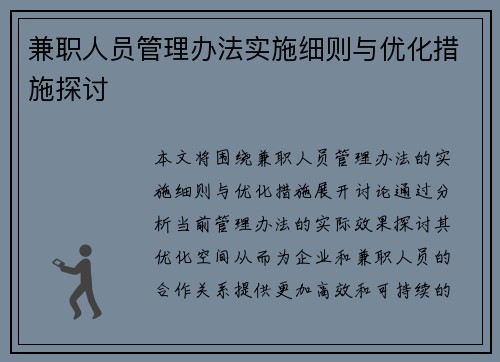 兼职人员管理办法实施细则与优化措施探讨