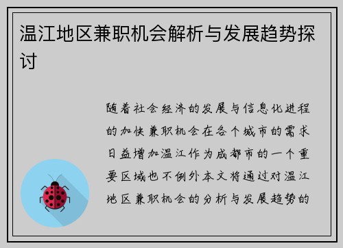温江地区兼职机会解析与发展趋势探讨