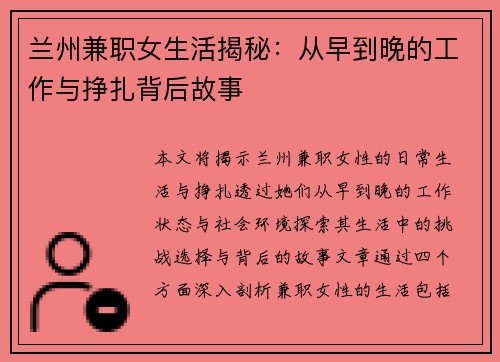 兰州兼职女生活揭秘：从早到晚的工作与挣扎背后故事