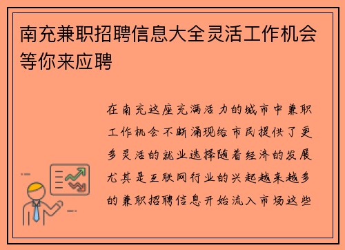 南充兼职招聘信息大全灵活工作机会等你来应聘