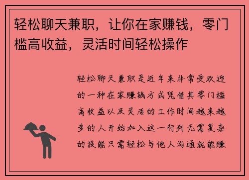 轻松聊天兼职，让你在家赚钱，零门槛高收益，灵活时间轻松操作