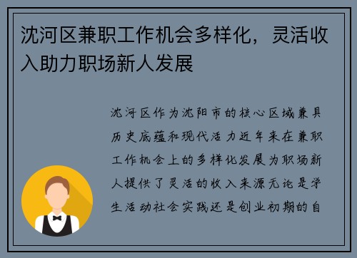 沈河区兼职工作机会多样化，灵活收入助力职场新人发展