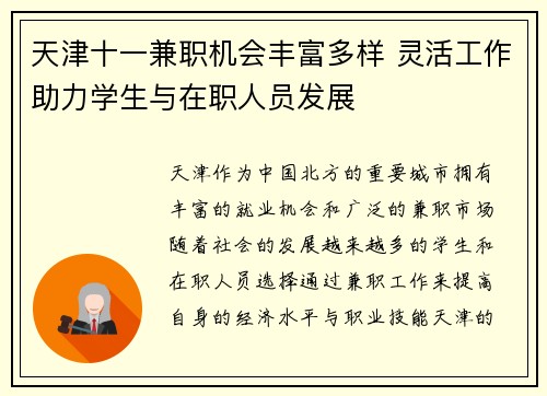 天津十一兼职机会丰富多样 灵活工作助力学生与在职人员发展