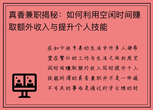 真香兼职揭秘：如何利用空闲时间赚取额外收入与提升个人技能