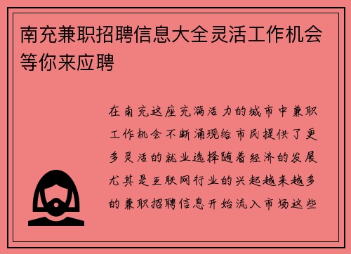 南充兼职招聘信息大全灵活工作机会等你来应聘