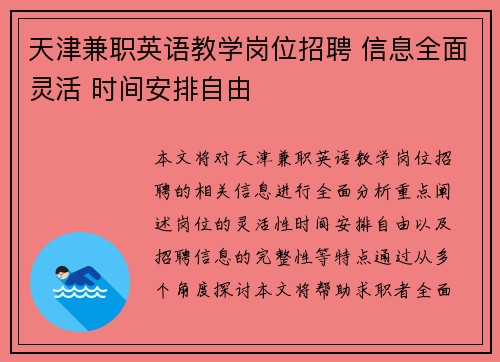 天津兼职英语教学岗位招聘 信息全面灵活 时间安排自由
