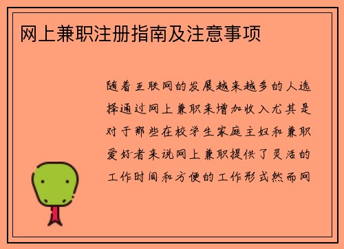 网上兼职注册指南及注意事项