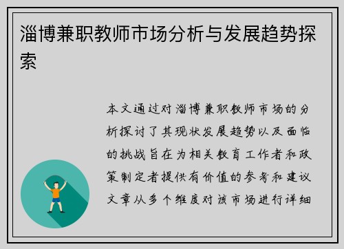 淄博兼职教师市场分析与发展趋势探索