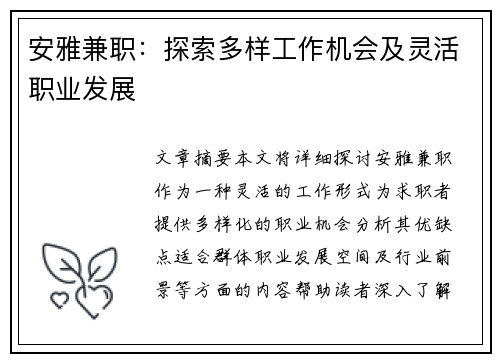 安雅兼职：探索多样工作机会及灵活职业发展