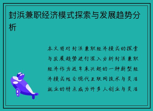 封浜兼职经济模式探索与发展趋势分析