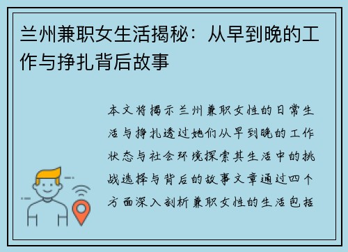 兰州兼职女生活揭秘：从早到晚的工作与挣扎背后故事