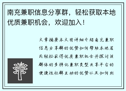 南充兼职信息分享群，轻松获取本地优质兼职机会，欢迎加入！